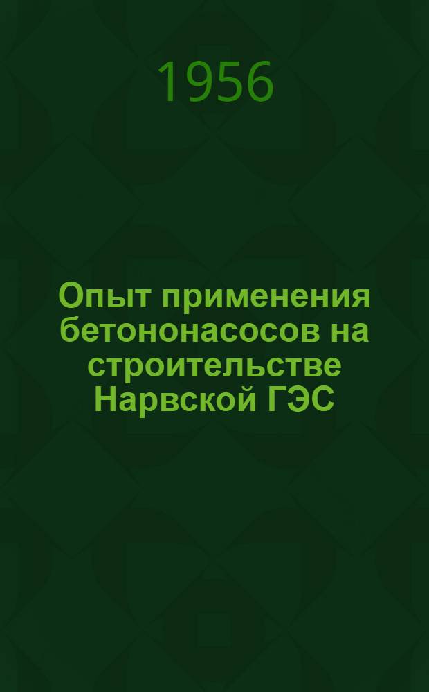 Опыт применения бетононасосов на строительстве Нарвской ГЭС
