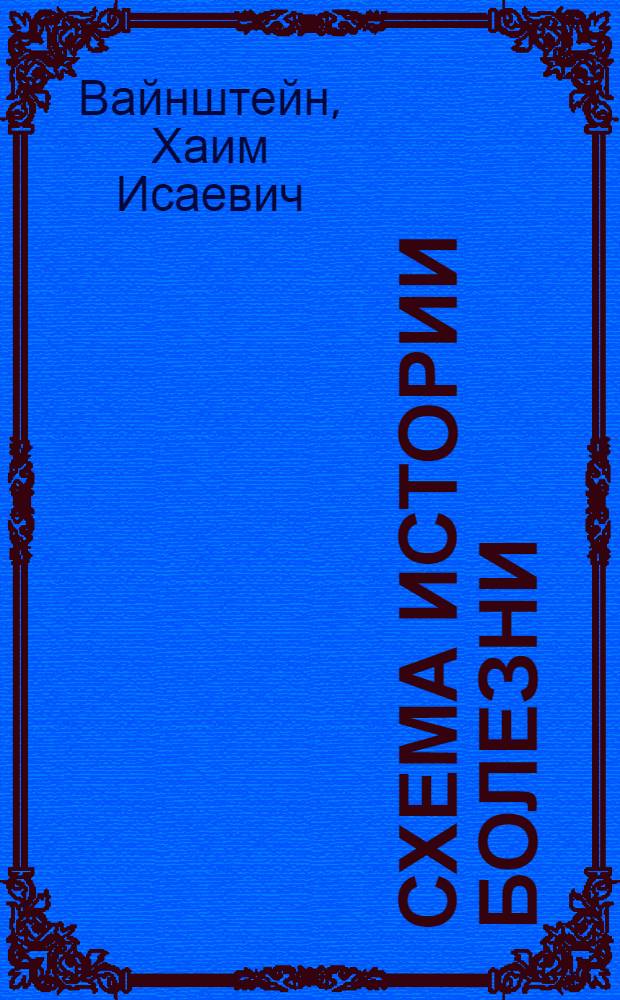Схема истории болезни