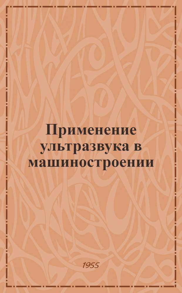 Применение ультразвука в машиностроении