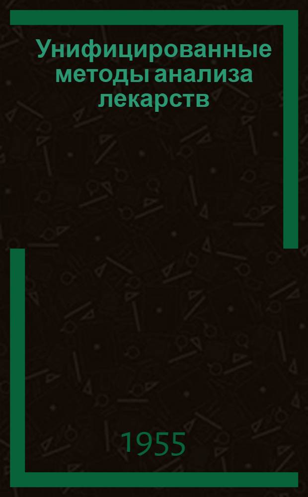 Унифицированные методы анализа лекарств