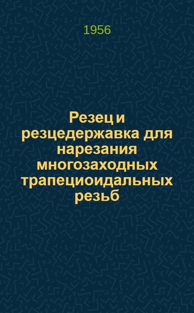 Резец и резцедержавка для нарезания многозаходных трапециоидальных резьб