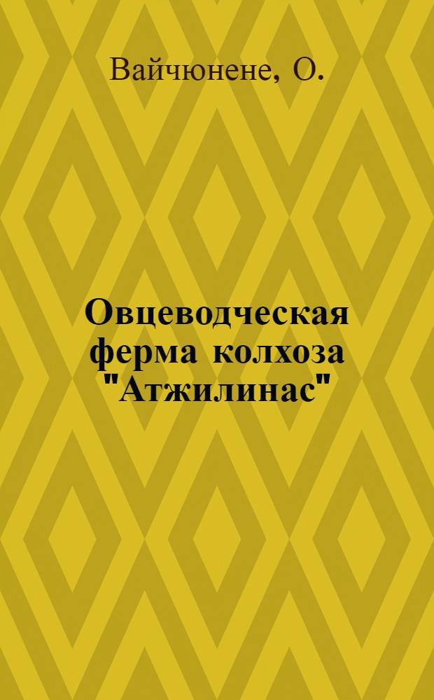 Овцеводческая ферма колхоза "Атжилинас" : Пасвальский район : Рассказ зав. овцефермой О. Вайчюнене