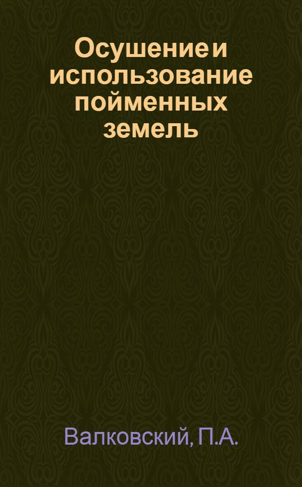 Осушение и использование пойменных земель