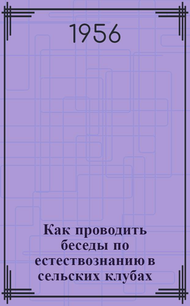 Как проводить беседы по естествознанию в сельских клубах