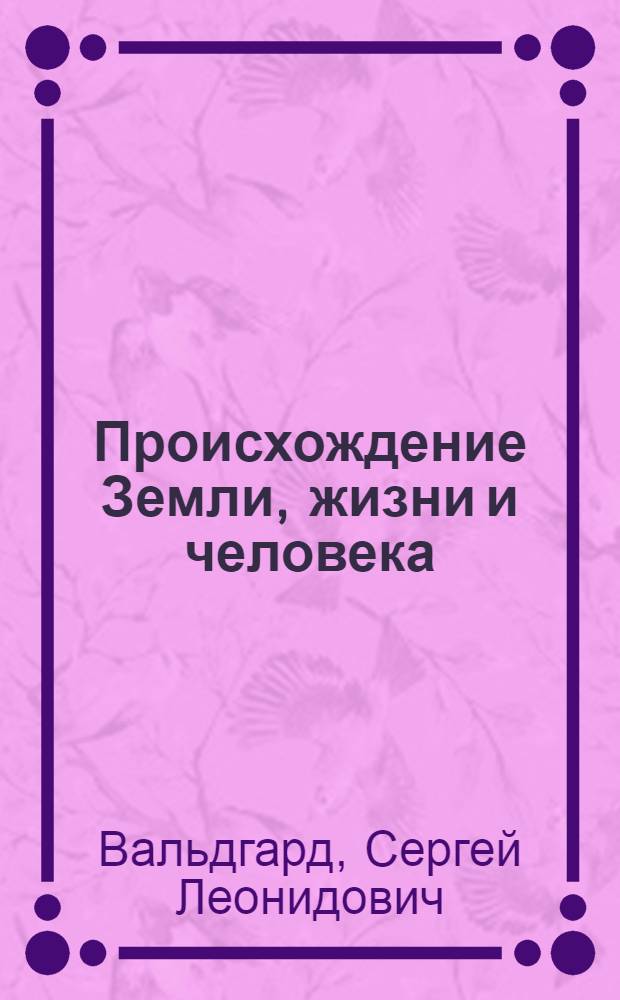 Происхождение Земли, жизни и человека