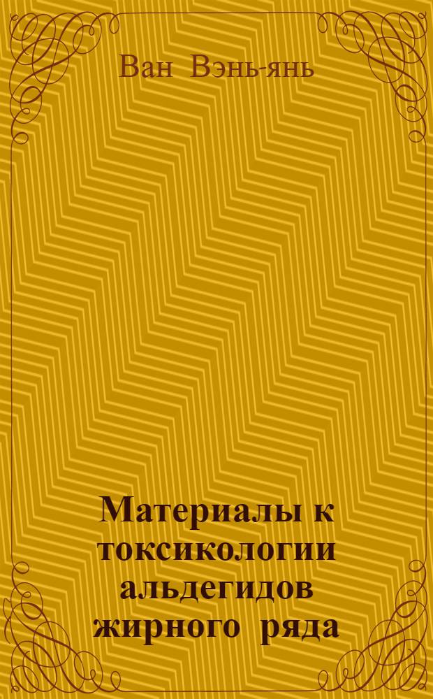 Материалы к токсикологии альдегидов жирного ряда : Автореферат дис. на соискание учен. степени кандидата мед. наук
