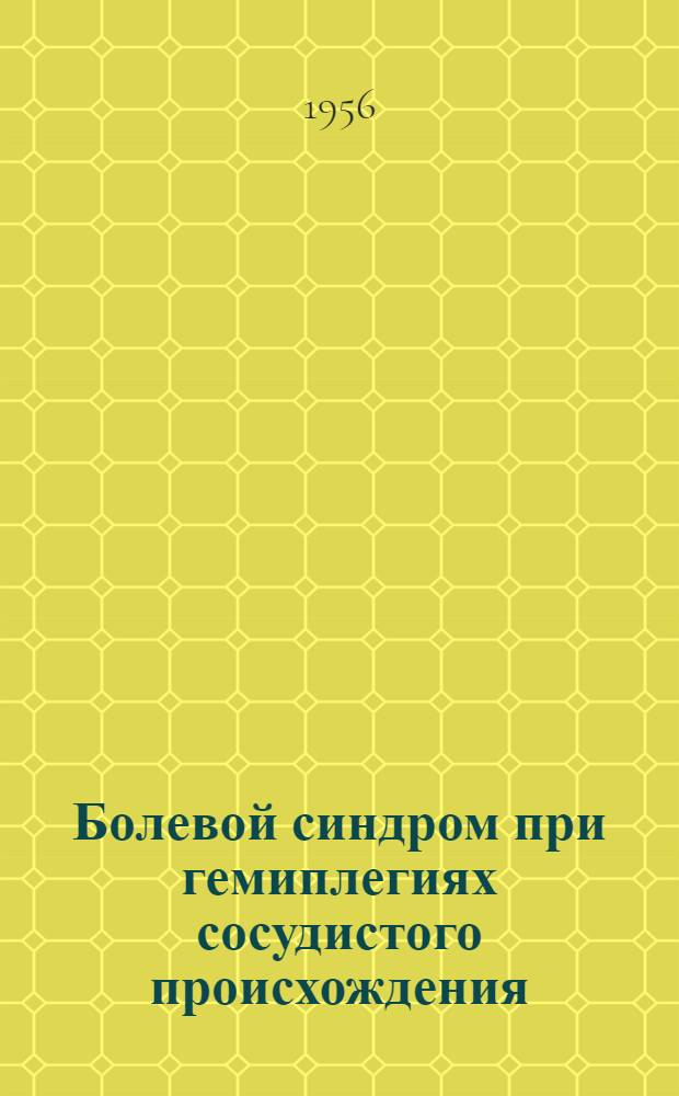 Болевой синдром при гемиплегиях сосудистого происхождения : Автореферат дис. на соискание учен. степени кандидата мед. наук