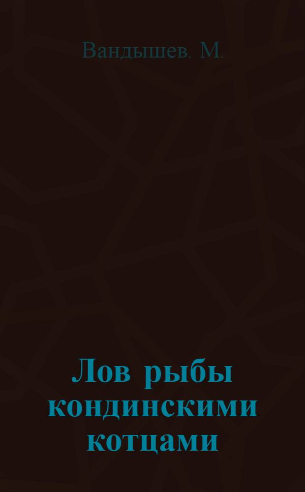 Лов рыбы кондинскими котцами : (Обмен опытом)