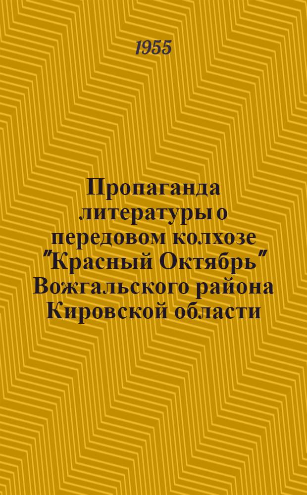 Пропаганда литературы о передовом колхозе "Красный Октябрь" Вожгальского района Кировской области : (Материалы для район., сельских и колхоз. библиотек)