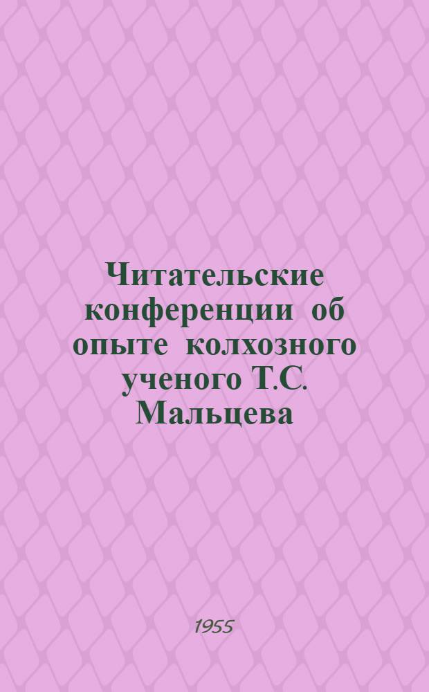 Читательские конференции об опыте колхозного ученого Т.С. Мальцева : (Опыт работы библиотек Малмыжского и Уржумского районов)