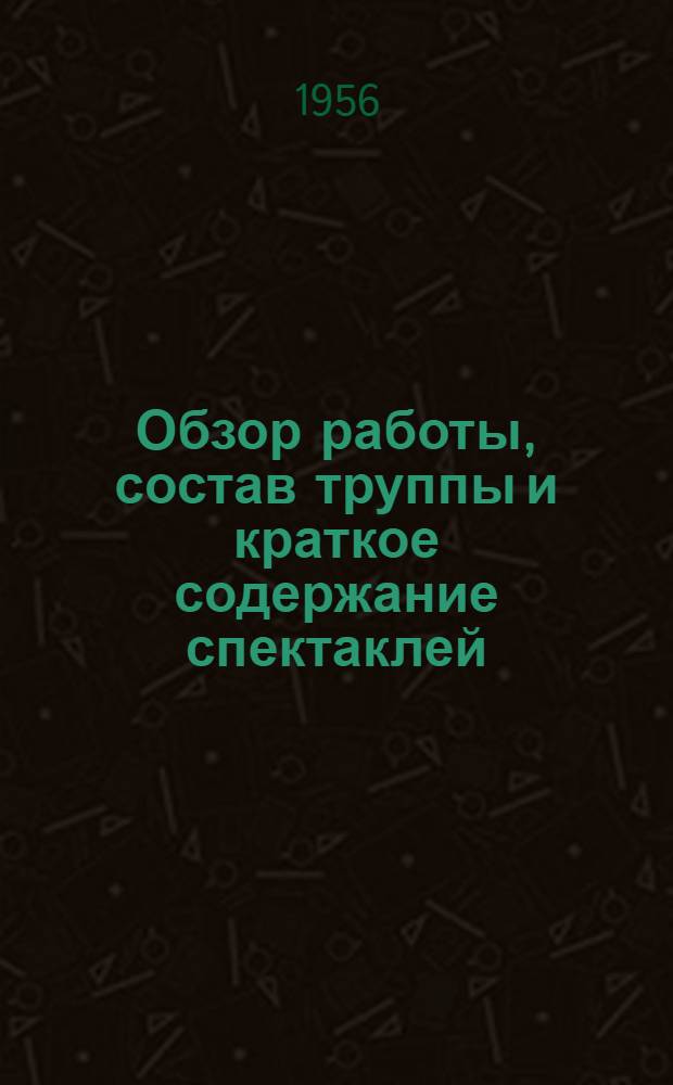 [Обзор работы, состав труппы и краткое содержание спектаклей