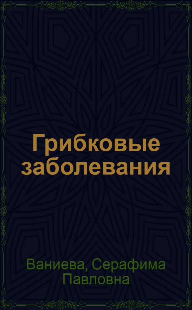 Грибковые заболевания