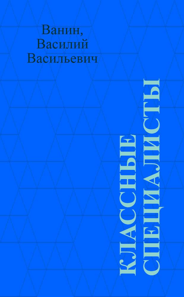 Классные специалисты : Очерки