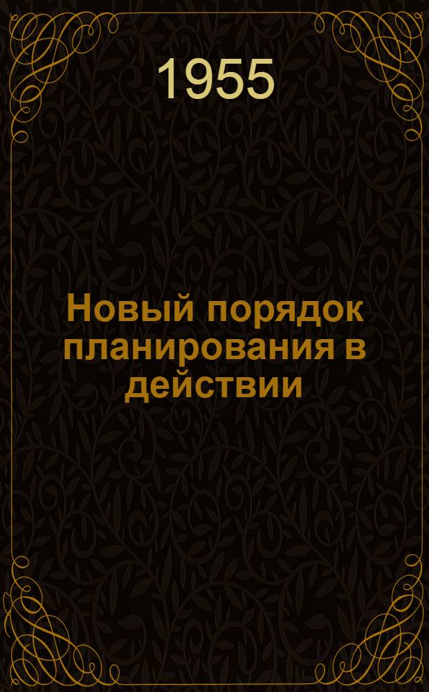 Новый порядок планирования в действии : (Выступление агр. колхоза села Калиновка, Хомутов. района Курской обл., т. Д. Ванина на Совещании работников сельского хозяйства центр.-черноземной полосы в г. Воронеже)