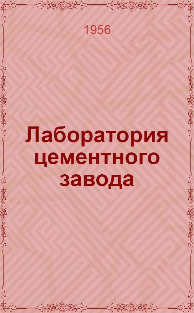 Лаборатория цементного завода : (Из практики новорос. завода "Октябрь")