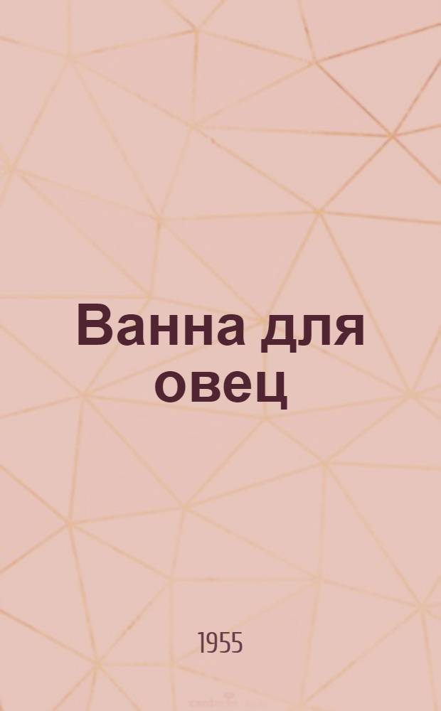 Ванна для овец