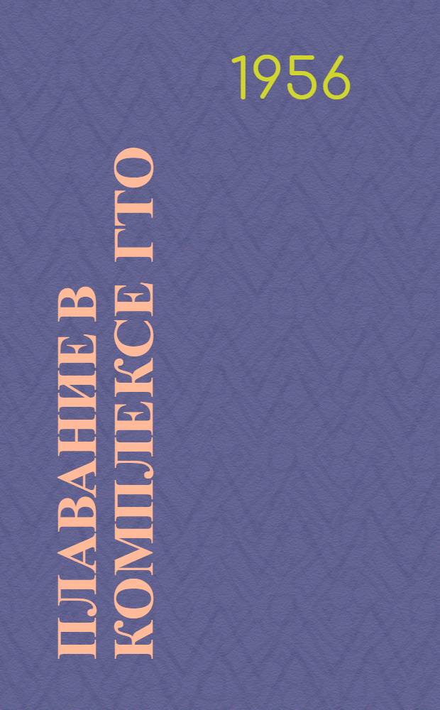 Плавание в комплексе ГТО