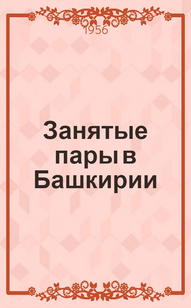 Занятые пары в Башкирии