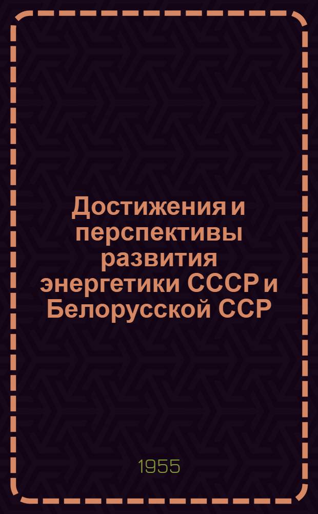 Достижения и перспективы развития энергетики СССР и Белорусской ССР