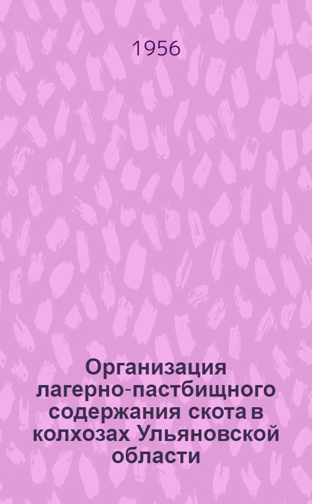 Организация лагерно-пастбищного содержания скота в колхозах Ульяновской области