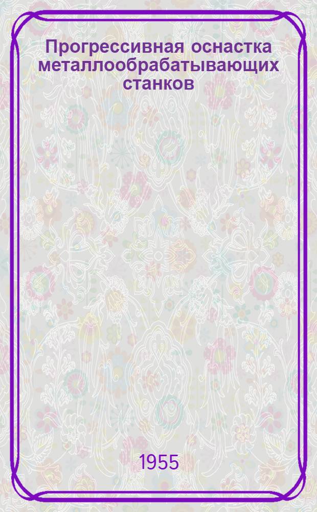 Прогрессивная оснастка металлообрабатывающих станков : Опыт завода им. С. Орджоникидзе