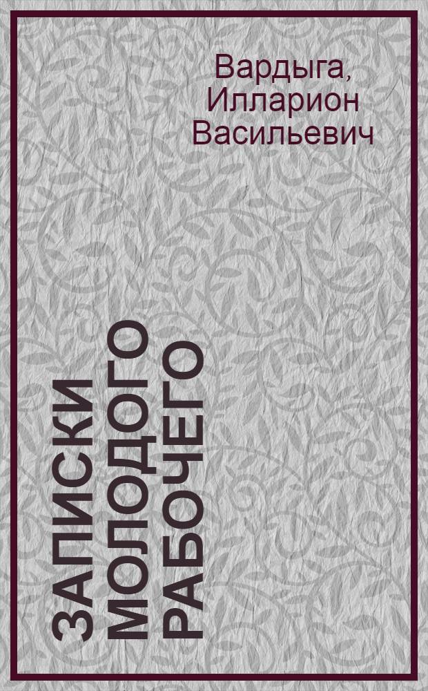 Записки молодого рабочего : Шлифовальщик Челяб. тракт. завода