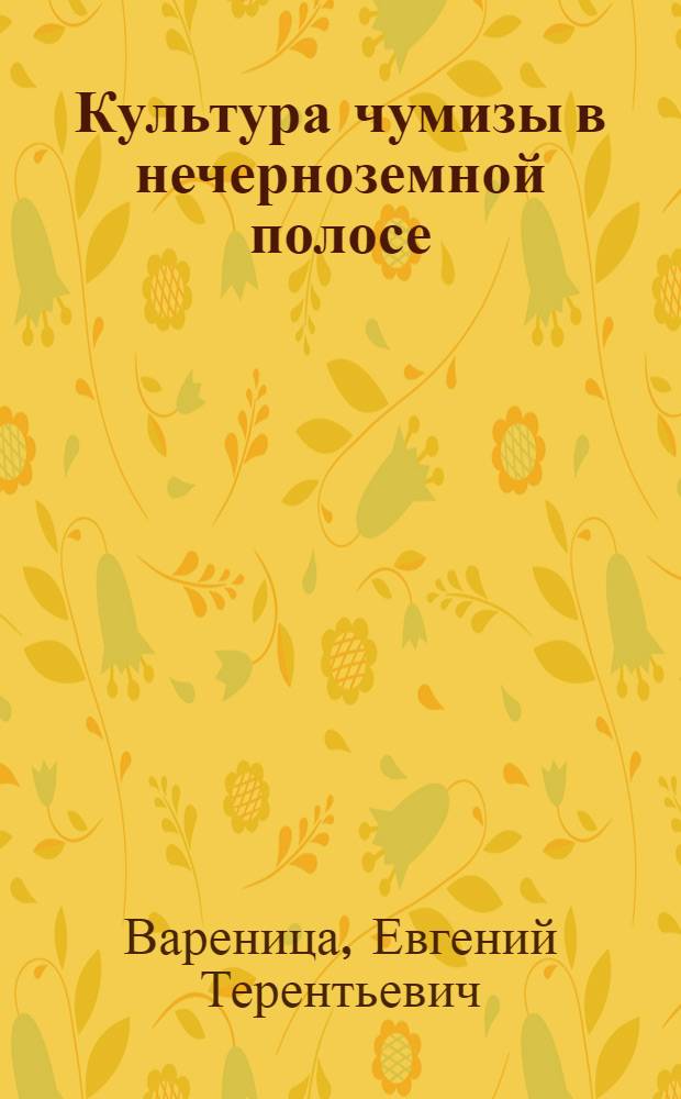 Культура чумизы в нечерноземной полосе