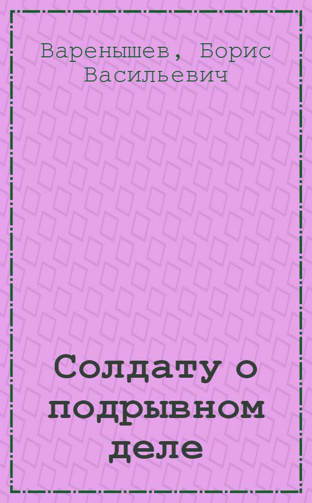 Солдату о подрывном деле