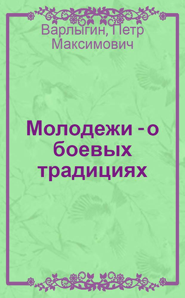 Молодежи - о боевых традициях