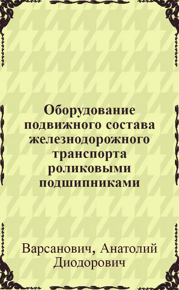Оборудование подвижного состава железнодорожного транспорта роликовыми подшипниками