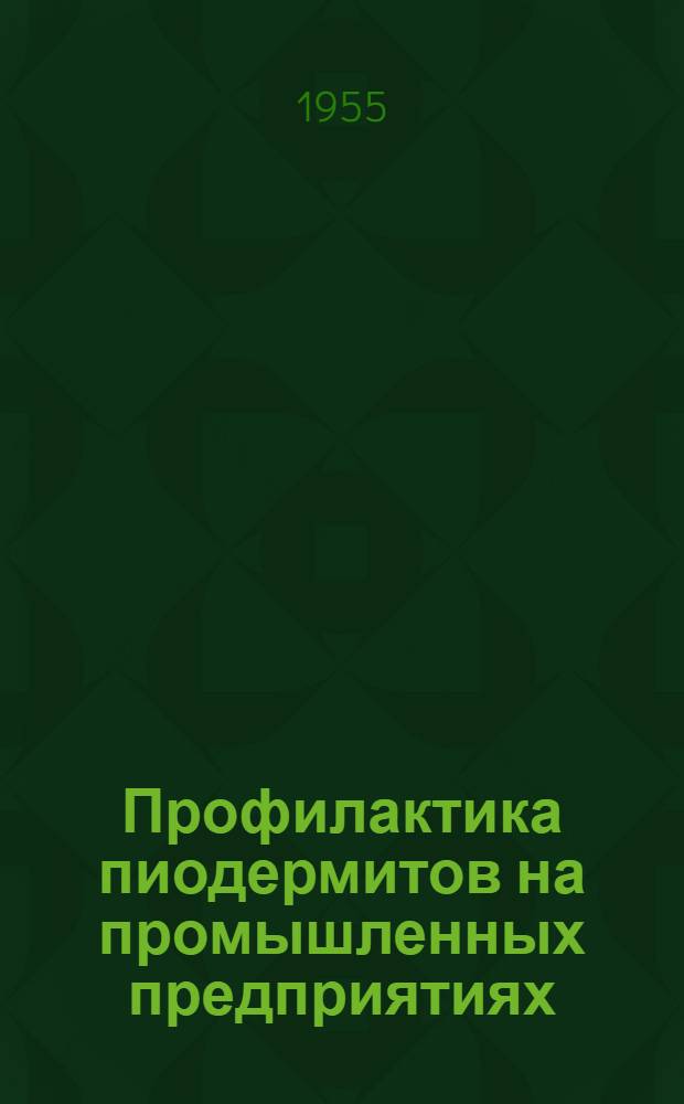 Профилактика пиодермитов на промышленных предприятиях : (Орг.-метод. материалы)