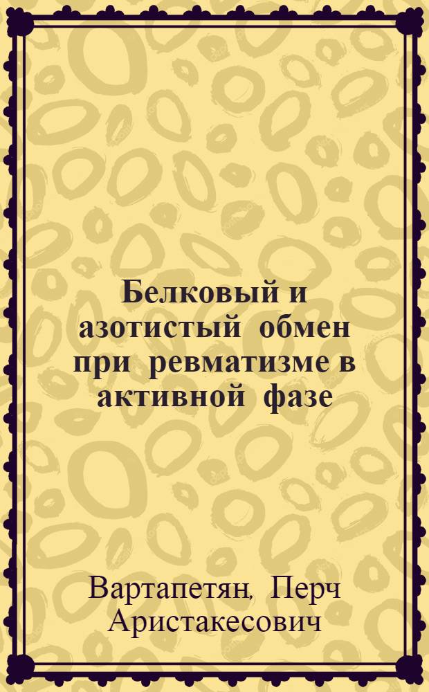 Белковый и азотистый обмен при ревматизме в активной фазе : Дис. на соискание учен. степени кандидата мед. наук : Автореферат