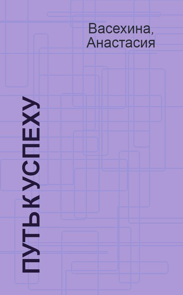Путь к успеху