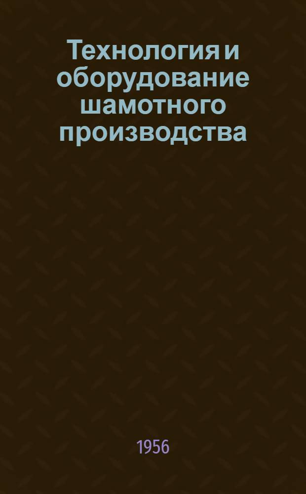 Технология и оборудование шамотного производства : Учебник для школ мастеров