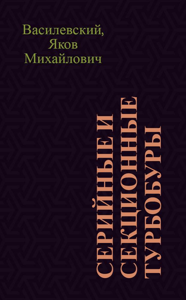 Серийные и секционные турбобуры