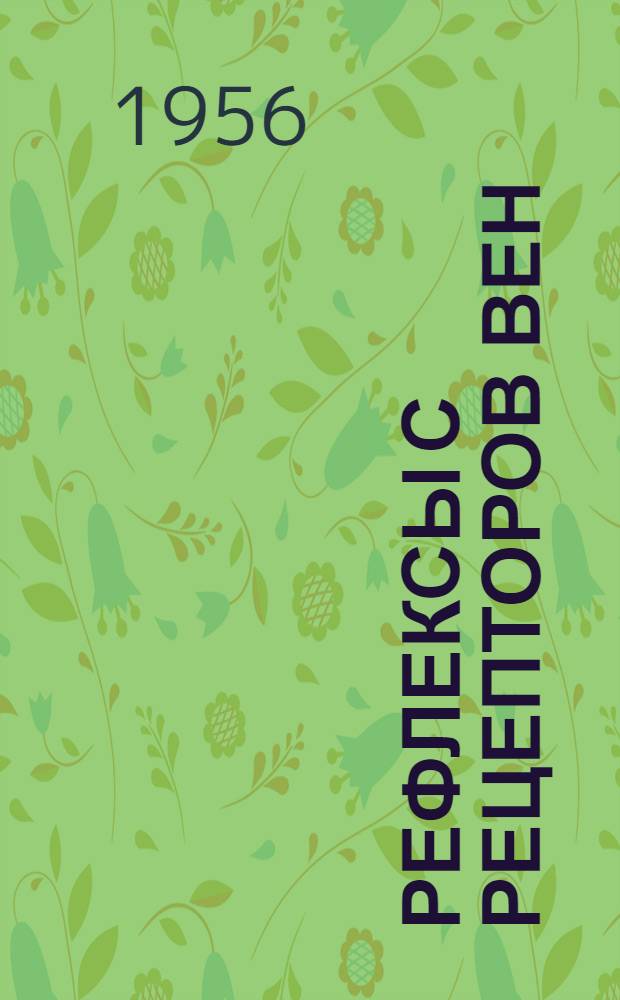 Рефлексы с рецепторов вен : Автореферат дис. на соискание учен. степени доктора мед. наук