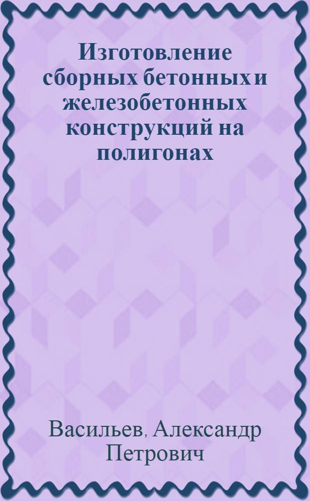 Изготовление сборных бетонных и железобетонных конструкций на полигонах