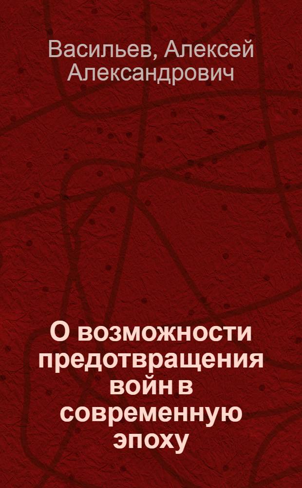 О возможности предотвращения войн в современную эпоху