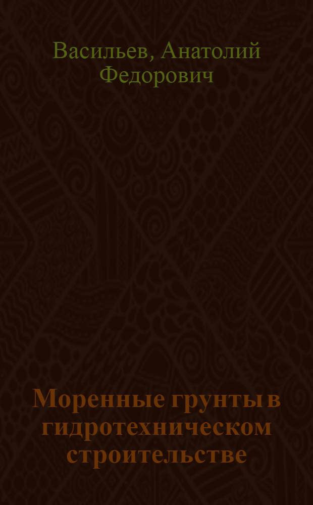 Моренные грунты в гидротехническом строительстве