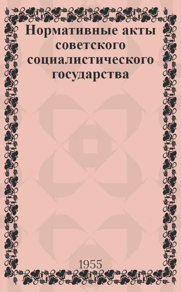 Нормативные акты советского социалистического государства : Лекция для студентов ВЮЗИ