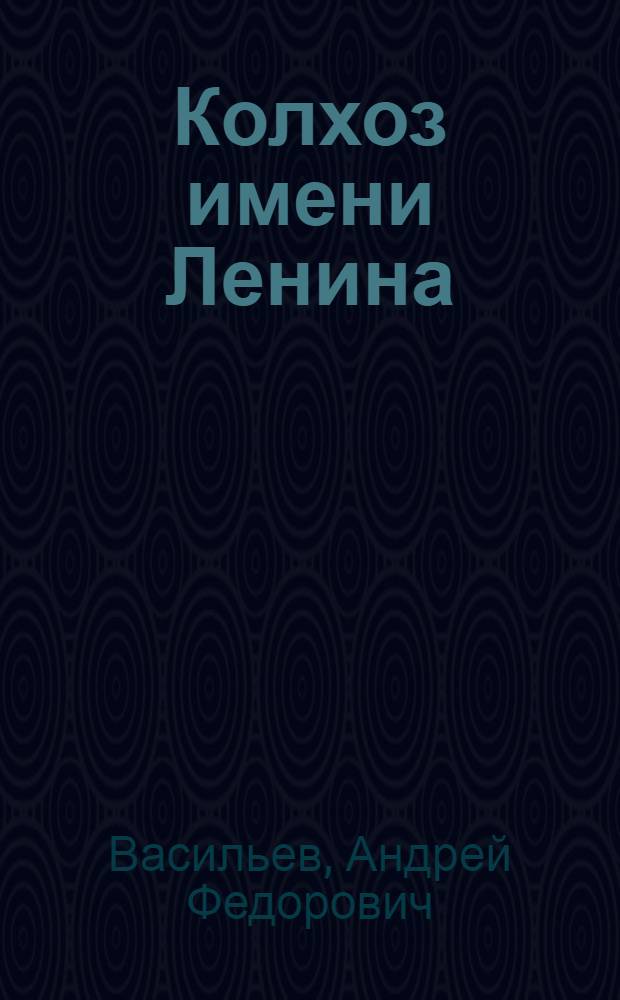 Колхоз имени Ленина : Таганрогский район