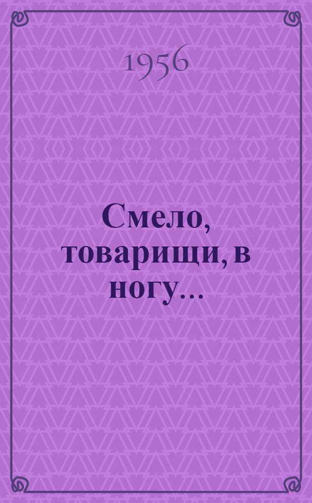 Смело, товарищи, в ногу... : Повесть