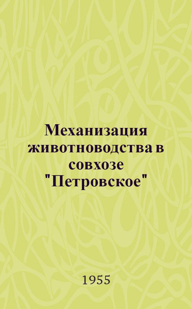 Механизация животноводства в совхозе "Петровское" : Ухтом. район