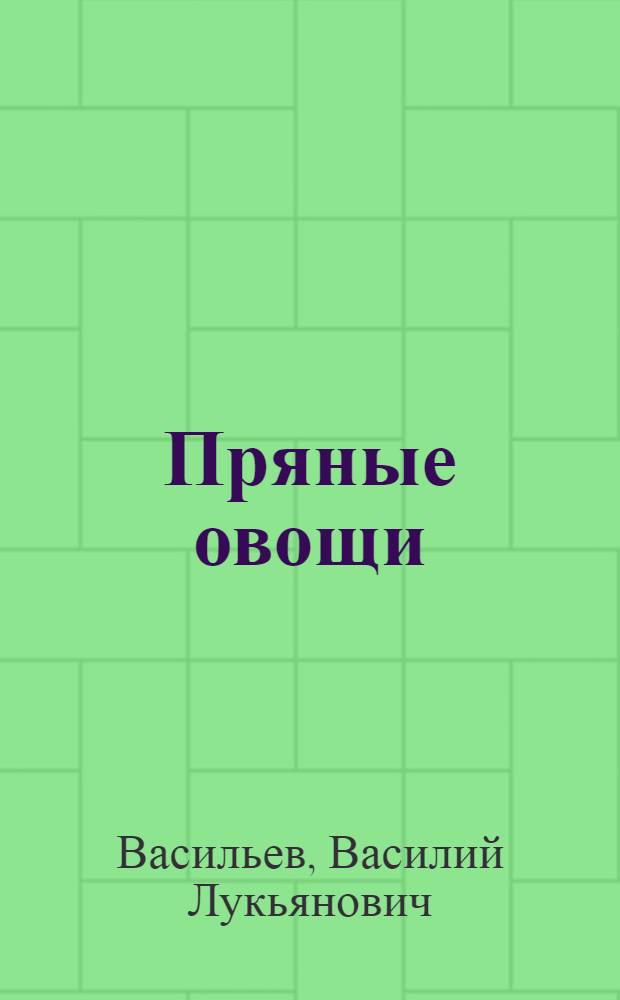Пряные овощи : (Петрушка, сельдерей, пастернак, укроп)