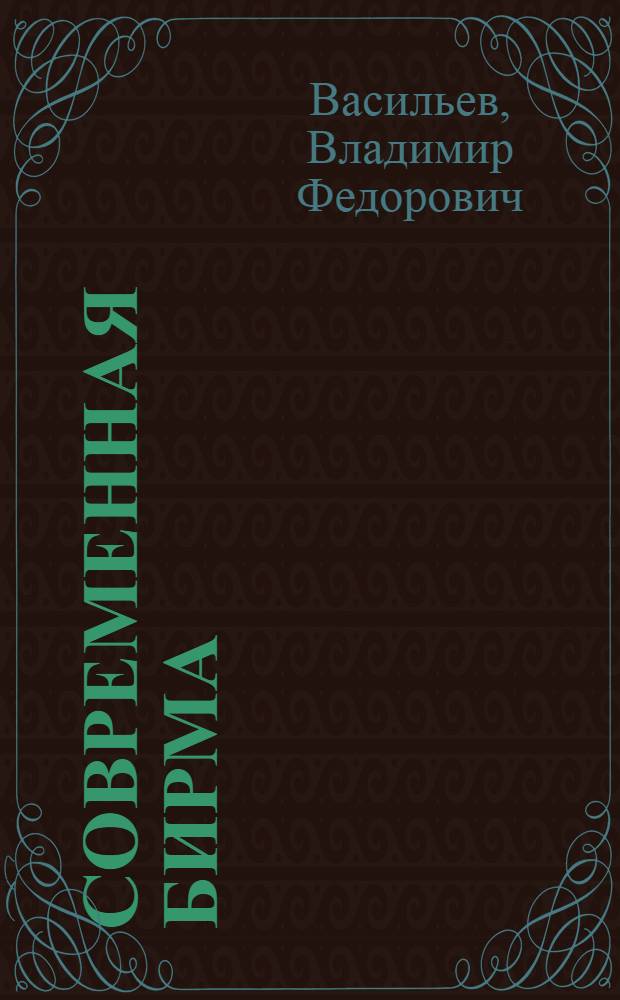 Современная Бирма