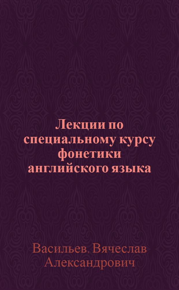 Лекции по специальному курсу фонетики английского языка