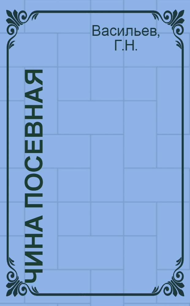 Чина посевная