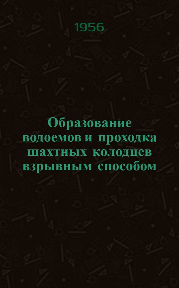 Образование водоемов и проходка шахтных колодцев взрывным способом