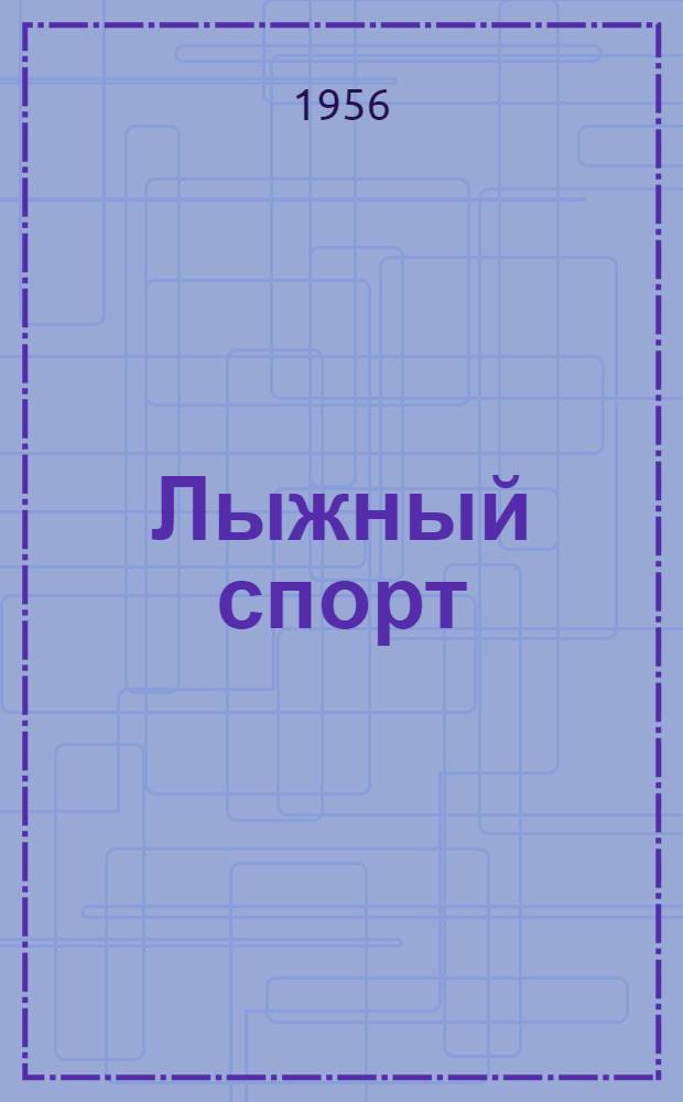 Лыжный спорт : Пособие по подготовке инструкторов спорта в Советской Армии