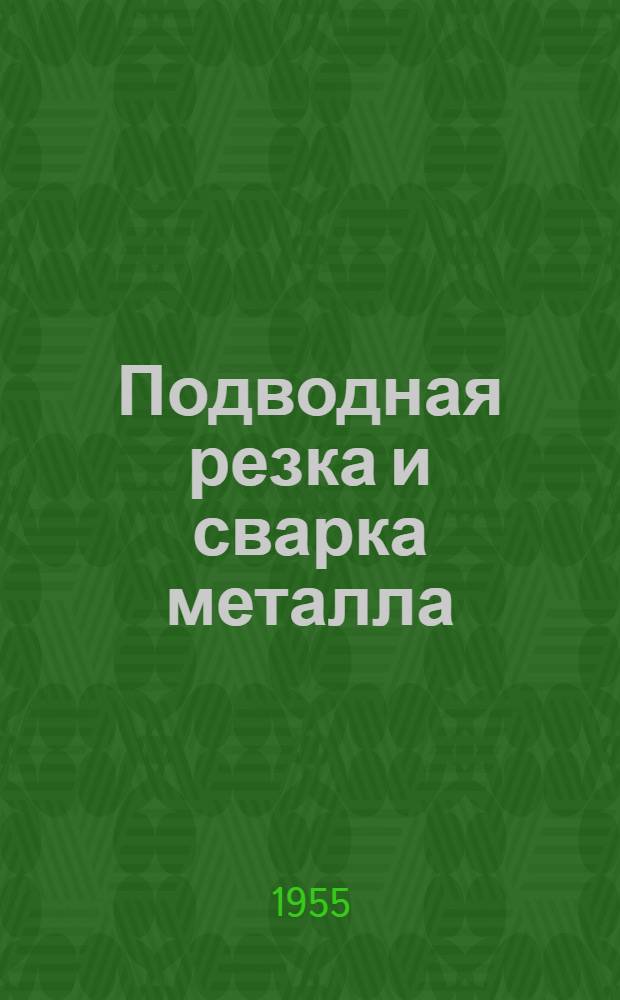 Подводная резка и сварка металла